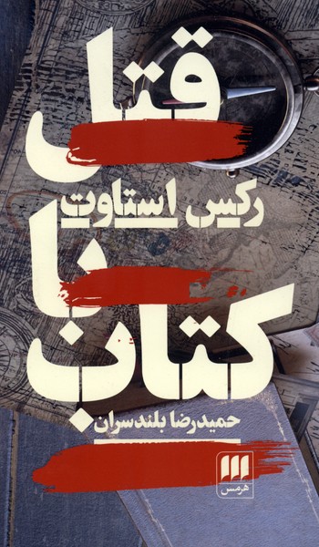 قتل با كتاب(هرمس)
