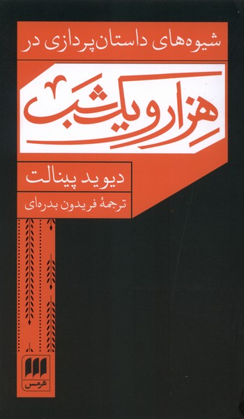 شيوه‌هاي داستان‌پردازي در هزار و يك شب(هرمس)