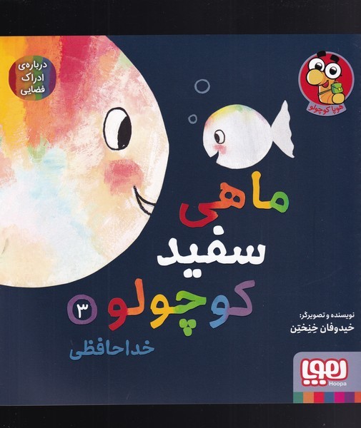 ماهي سفيد كوچولو(3)خداحافظي(هوپا)#
