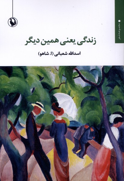 زندگي يعني همين ديگر(مرواريد)