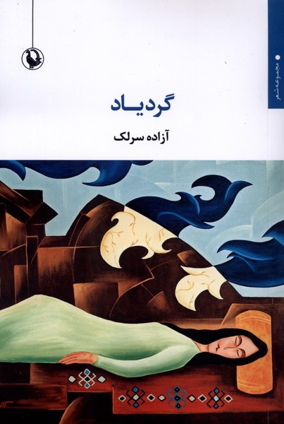 گرد ياد(مرواريد)