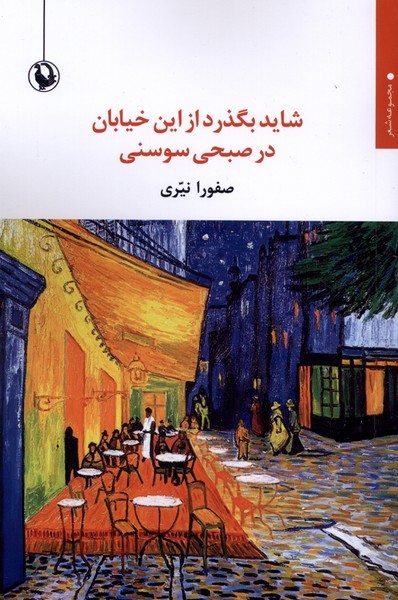 شايد بگذرد از اين خيابان در صبحي سوسني(مرواريد)