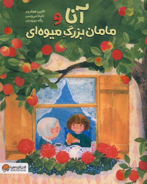 آنا و مامان بزرگ ميوه‌اي(مهرسا)#