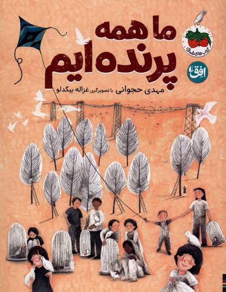 ما همه پرنده‌ايم(افق)#