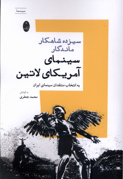 سيزده شاهكار ماندگار سينماي آمريكاي لاتين(شباهنگ)