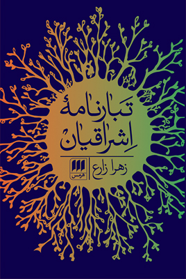 تبارنامه اشراقيان(هرمس)