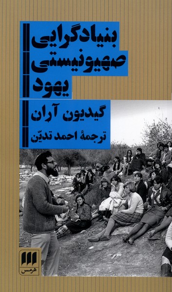 بنيادگرايي صهيونيستي يهود(هرمس)