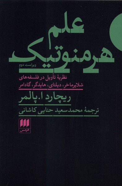 علم هرمنوتيك(هرمس)