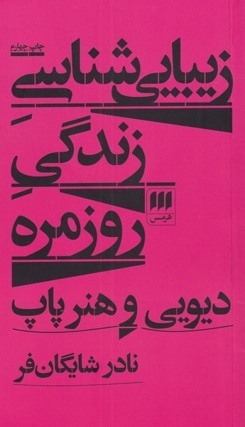 زيبايي شناسي زندگي روزمره(هرمس)