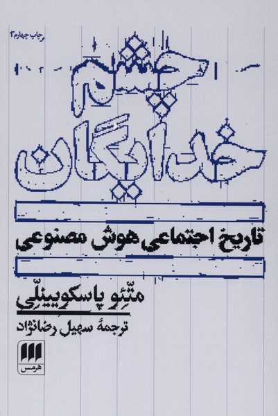 چشم خدايگان(هرمس)