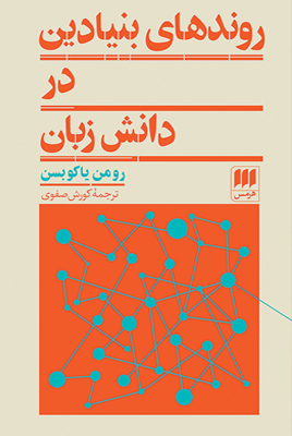 روندهاي بنيادين در دانش زبان(هرمس)