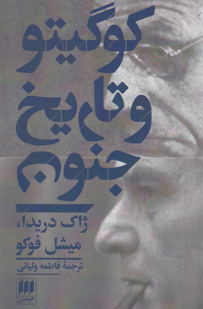 كوگيتو و تاريخ جنون(هرمس)