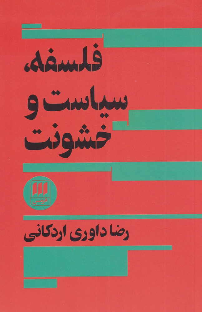 فلسفه سياست و خشونت(هرمس)