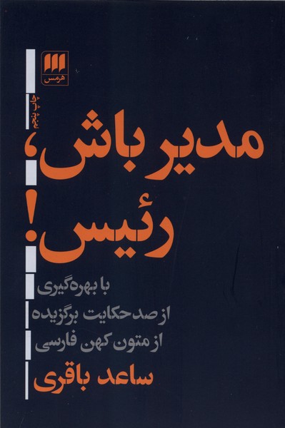 مدير باش،رئيس(هرمس)