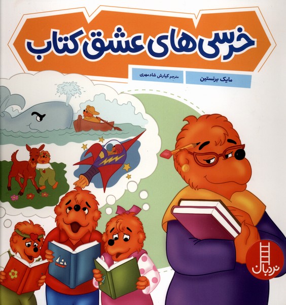 خانواده خرسي(خرسي‌هاي‌عشق‌كتاب)نردبان#