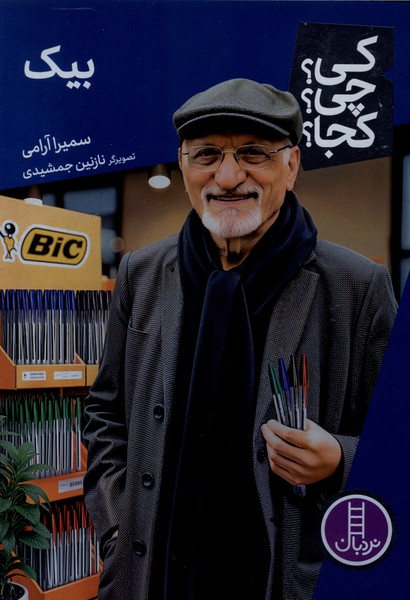 كي چي كجا(بيك)نردبان‎#