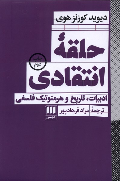 حلقه انتقادي(هرمس)