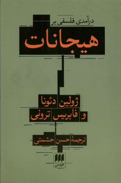 درآمدي فلسفي بر هيجانات(هرمس)