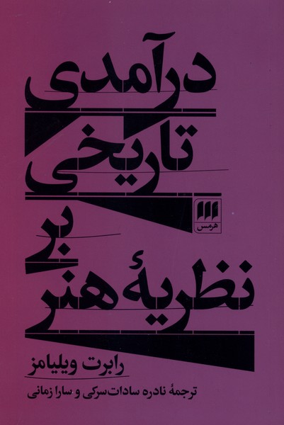 درآمدي تاريخي بر نظريه هنر(هرمس)