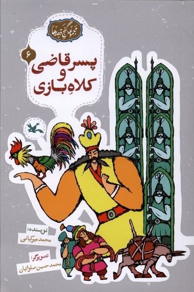 گنج قصه‌ها(6)پسرقاضي‌وكلاه‌بازي(كانون‌پرورش‌فكري)#