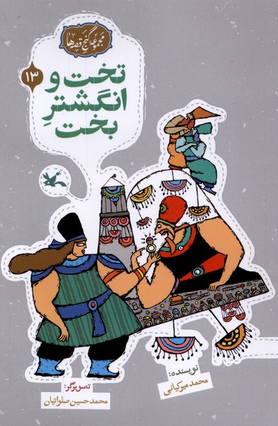 گنج قصه‌ها(13)تخت‌وانگشتربخت(كانون‌پرورش‌فكري)#