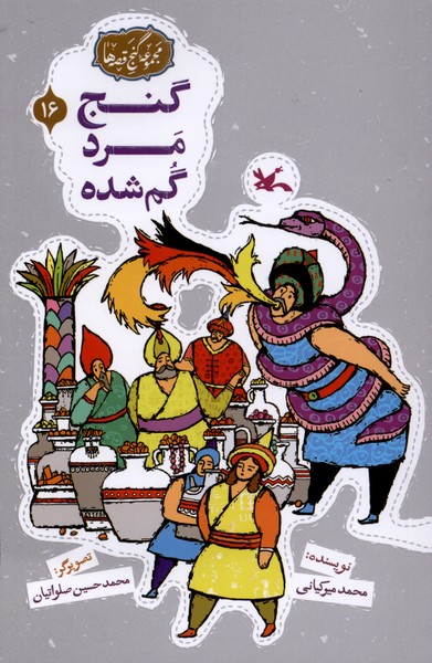 گنج قصه‌ها(16)گنج‌مردگم‌شده(كانون‌پرورش‌فكري)#