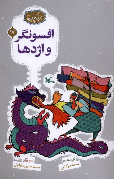 گنج قصه‌ها(17)افسونگرواژدها(كانون‌پرورش‌فكري)#