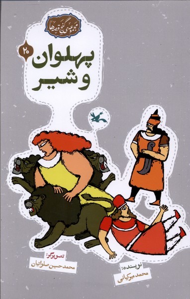 گنج قصه‌ها(20)پهلون‌وشير(كانون‌پرورش‌فكري)#