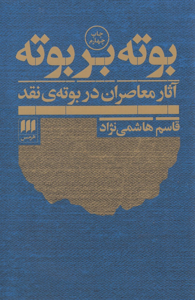 بوته بر بوته(هرمس)
