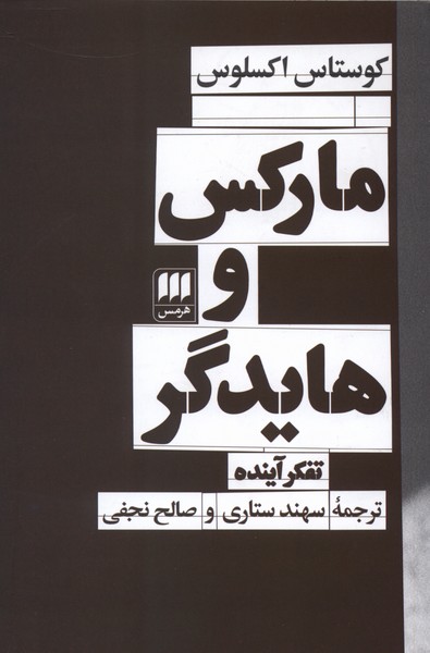 ماركس‌ و‌ هايدگر(تفكر‌آينده)هرمس