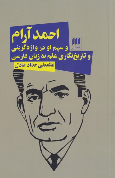 احمدآرام‌و‌سهم‌اودرواژه‌گزيني‌وتاريخنگاري(هرمس)
