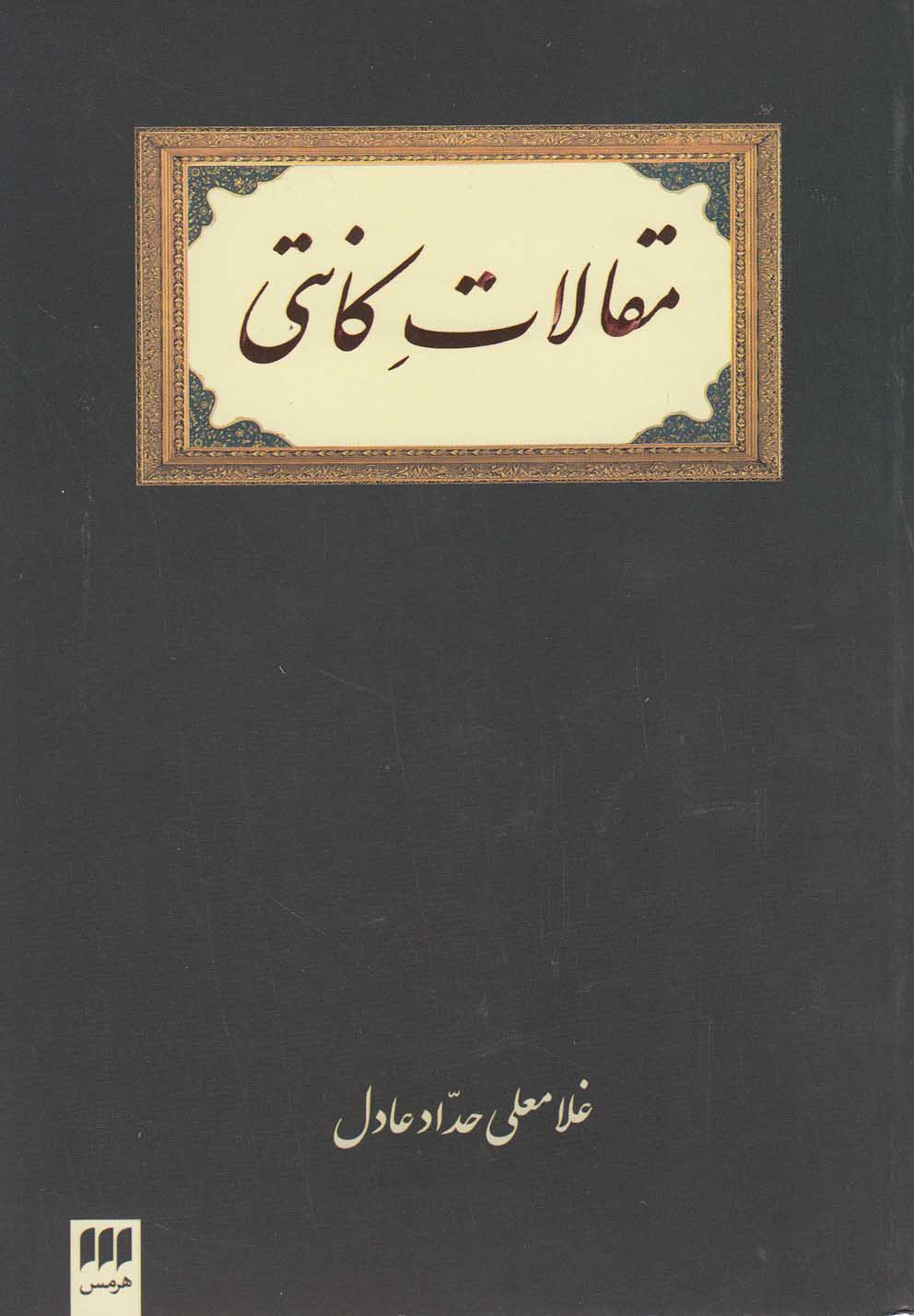 مقالات كانتي(هرمس)