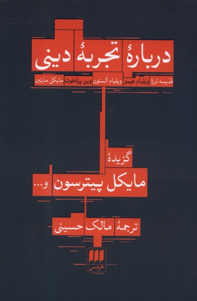 درباره تجربه ديني(هرمس)
