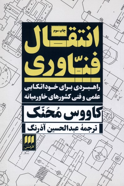 انتقال فناوري(هرمس)