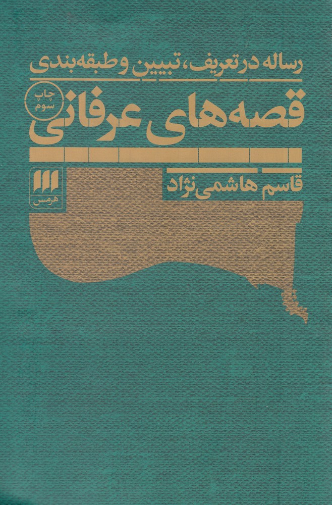 قصه هاي عرفاني(هرمس)