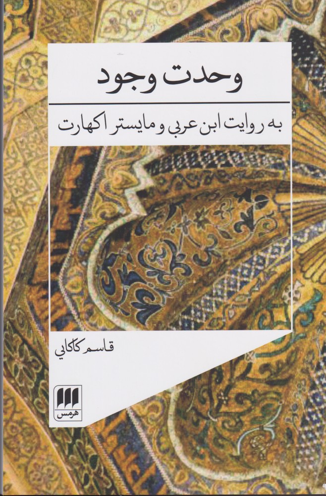 وحدت وجود(به روايت ابن عربي)هرمس