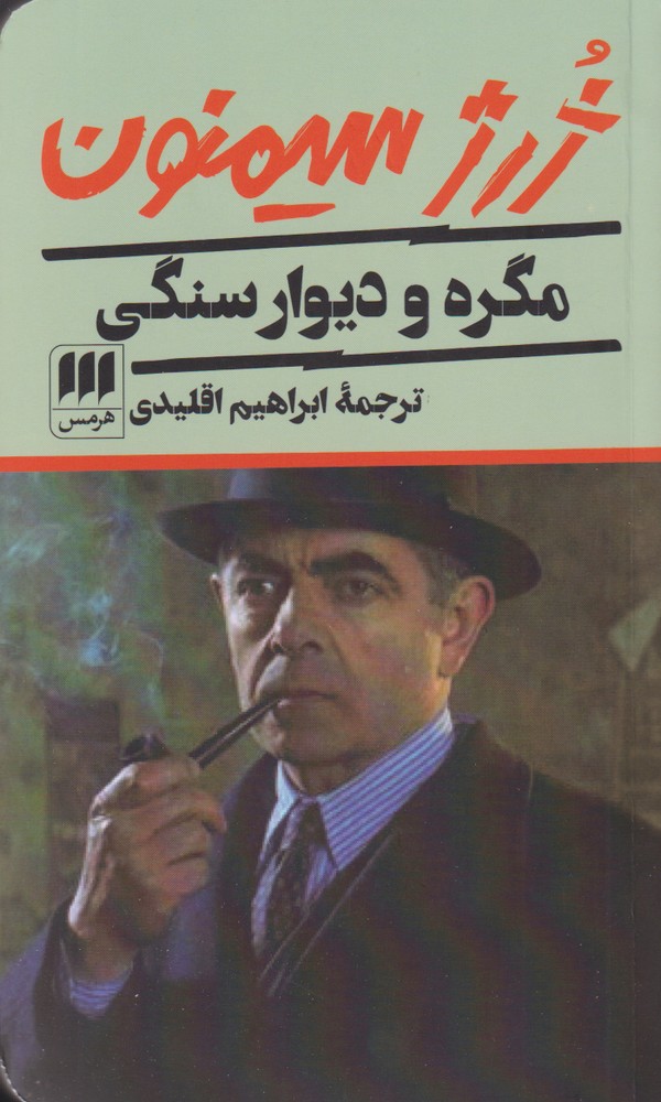 مگره و ديوار سنگي(هرمس)