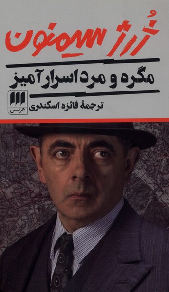 مگره و مرد اسرار آميز(هرمس)