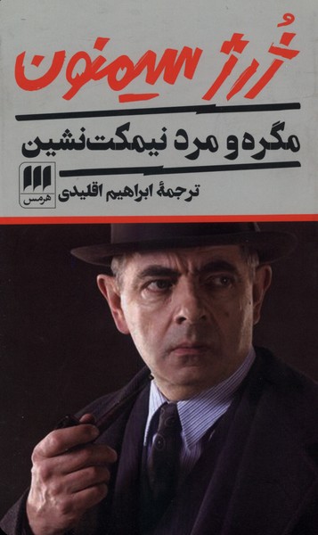 مگره و مرد نيمكت نشين(هرمس)