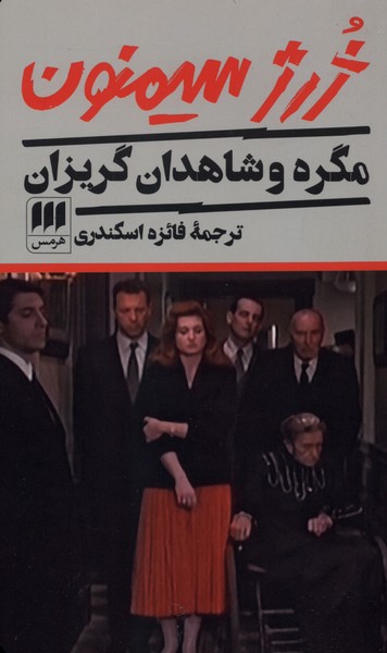 مگره و شاهدان گريزان(هرمس)