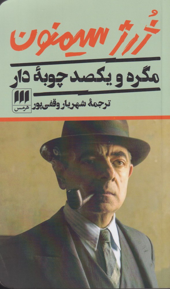 مگره و يكصد چوبه دار(هرمس)