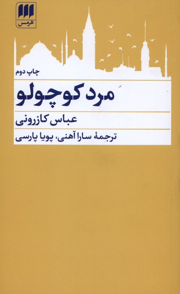 مرد كوچولو(هرمس)