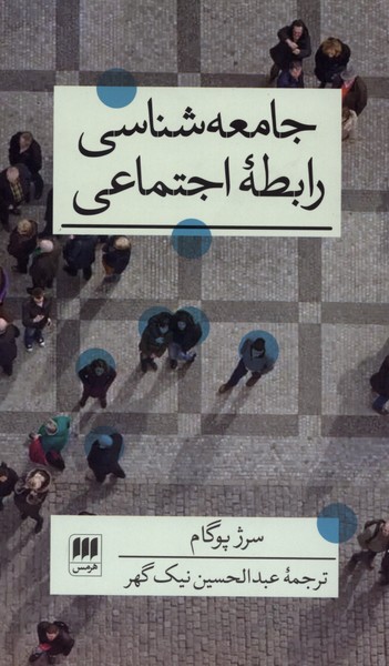جامعه شناسي رابطه اجتماعي(هرمس)