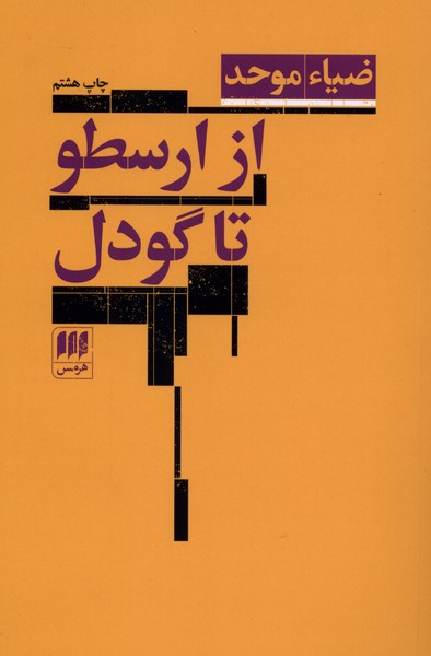 از ارسطو تا گودل(هرمس)