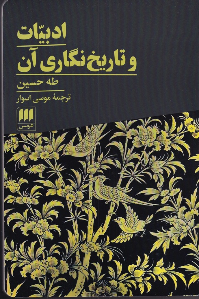 ادبيات و تاريخ نگاري آن(هرمس)