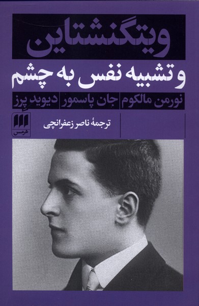 ويتگنشتاين ‌و ‌تشبيه‌ نفس ‌به‌ چشم(هرمس)