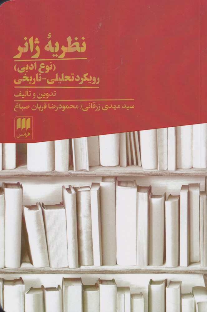 نظريه ژانر(هرمس)