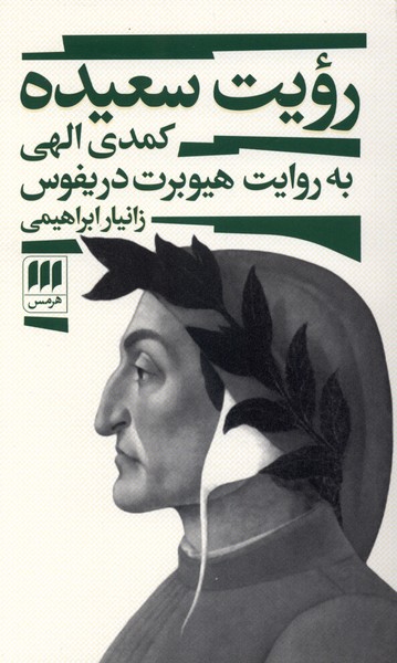 رويت سعيده(هرمس)