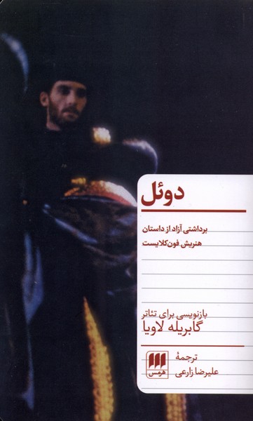 دوئل(نمايشنامه)هرمس