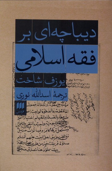 ديباچه‌اي بر فقه اسلامي(هرمس)